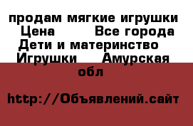 продам мягкие игрушки › Цена ­ 20 - Все города Дети и материнство » Игрушки   . Амурская обл.